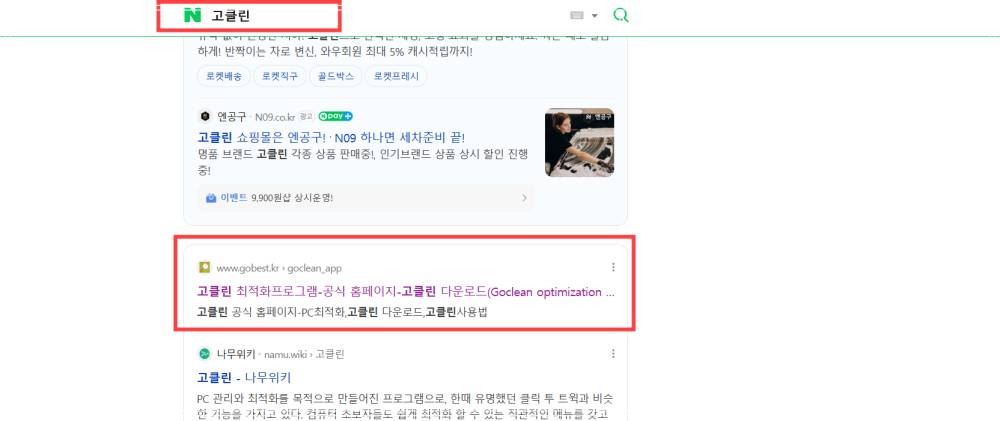 고클린 다운로드 및 설치 방법