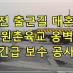 대전 출근길 대혼잡 원촌육교 옹벽 긴급 보수 공사