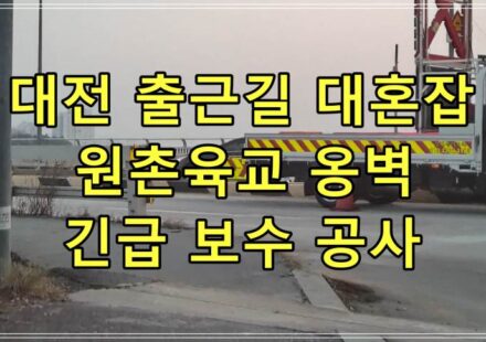 대전 출근길 대혼잡 원촌육교 옹벽 긴급 보수 공사