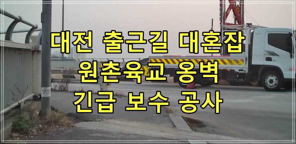대전 출근길 대혼잡 원촌육교 옹벽 긴급 보수 공사