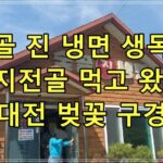 숯골 진 냉면 생목살 묵은지전골 먹고 왔어요!