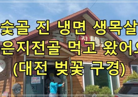 숯골 진 냉면 생목살 묵은지전골 먹고 왔어요!