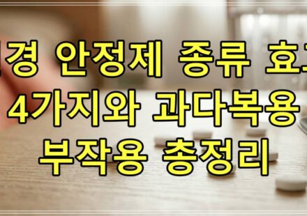신경 안정제 종류 효과 4가지와 과다복용 부작용 총정리