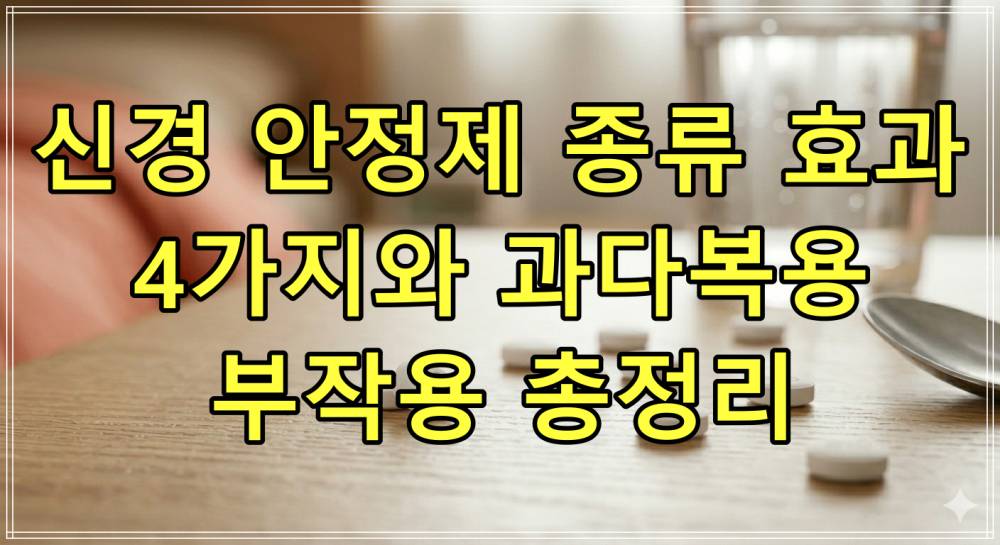 신경 안정제 종류 효과 4가지와 과다복용 부작용 총정리