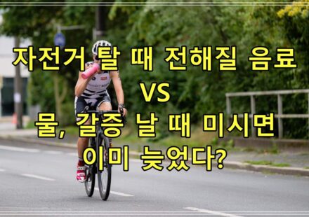 자전거 탈 때 전해질 음료 VS 물, 갈증 날 때 미시면 이미 늦었다?