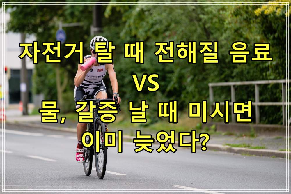 자전거 탈 때 전해질 음료 VS 물, 갈증 날 때 미시면 이미 늦었다?