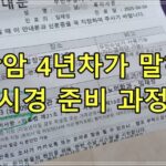 방광암 4년차가 말하는 방광 내시경 준비 과정과 통증