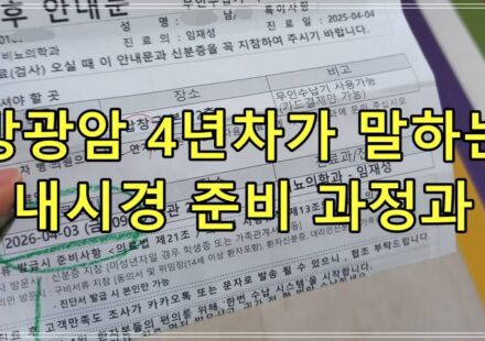 방광암 4년차가 말하는 방광 내시경 준비 과정과 통증