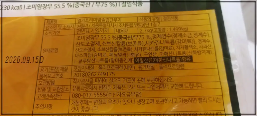 프리미엄 슬림단무지 원재료명
