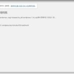 워드프레스 업데이트 7.0 실패 원인과 해결 방법