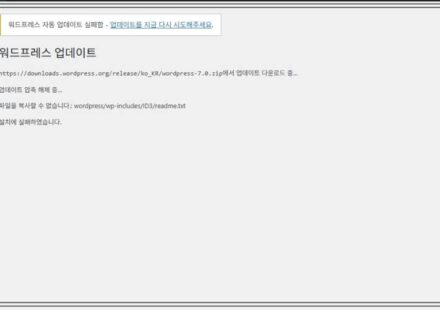 워드프레스 업데이트 7.0 실패 원인과 해결 방법