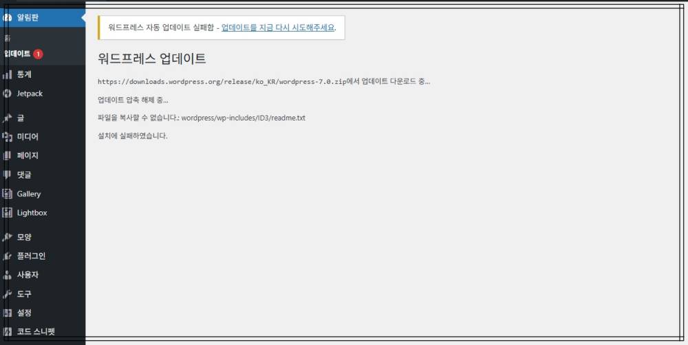 워드프레스 업데이트 7.0 실패 원인과 해결 방법