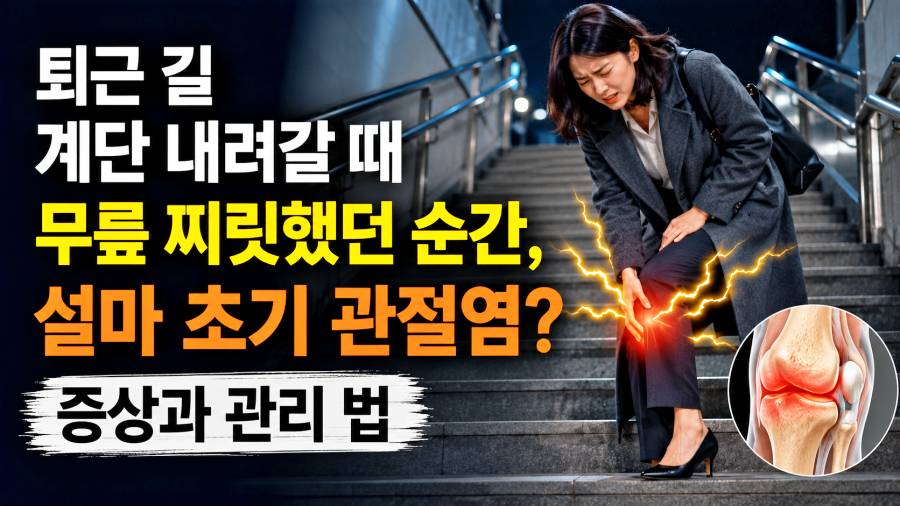 계단에서 내려오는 여성이 무릎 통증으로 멈춰서 있다.