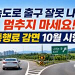 고속도로 출구 잘못 나가도 통행료 감면