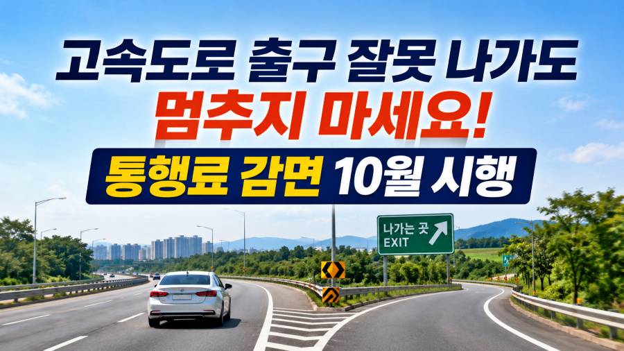 고속도로 출구 잘못 나가도 통행료 감면