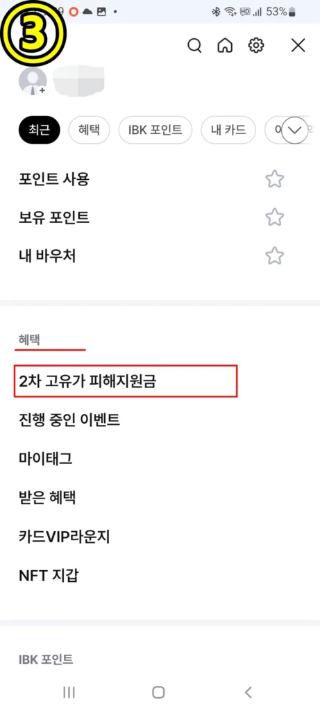 IBK 기업은행 피해지원금 잔액 확인 방법 3