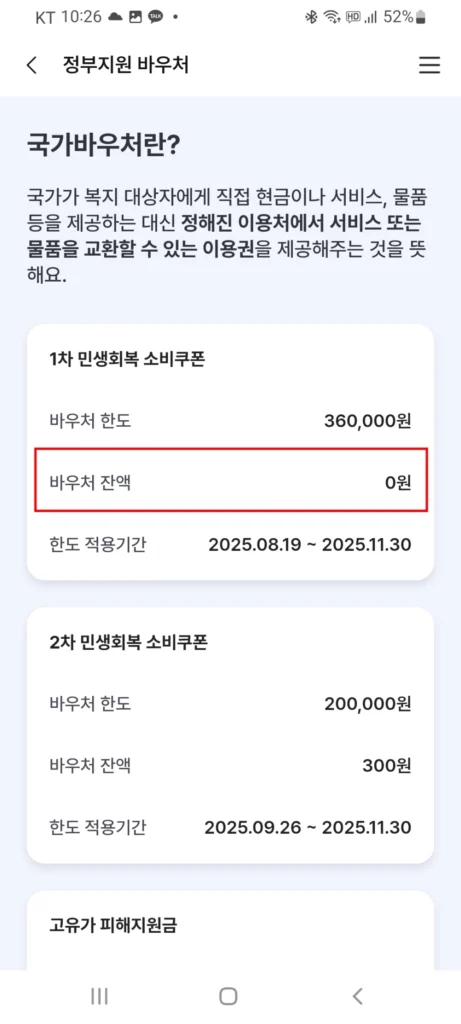 바우처 잔액 0원. 모두 사용하면 0원으로 표시 됨
