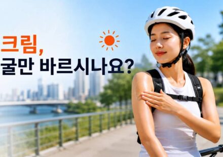 목 뒤, 팔꿈치 선크림 바르기