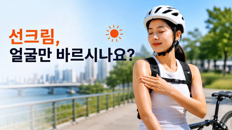 목 뒤, 팔꿈치 선크림 바르기