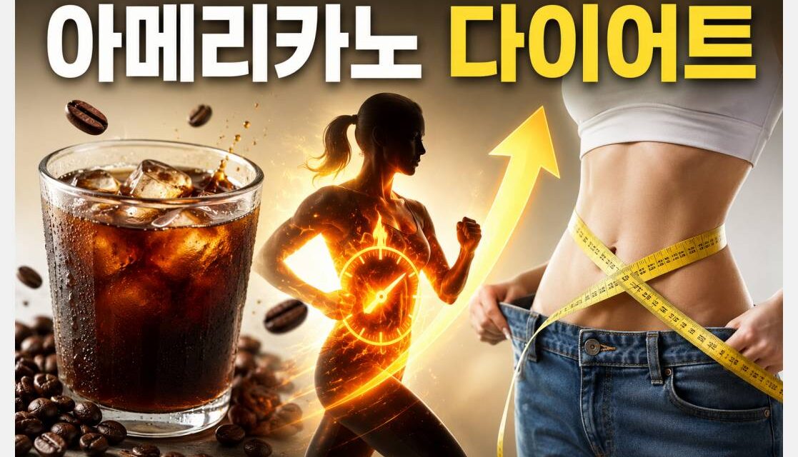 아메리카노 다이어트 효과와 올바른 섭취법