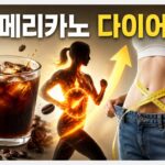 아메리카노 다이어트 효과와 올바른 섭취법