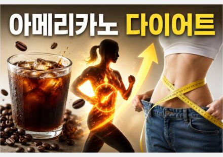 아메리카노 다이어트 효과와 올바른 섭취법