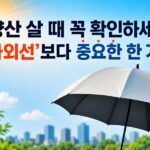 양산 살때 꼭 확인하세요.'자외선'보다 중요한 한 가지