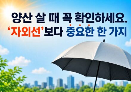 양산 살때 꼭 확인하세요.'자외선'보다 중요한 한 가지