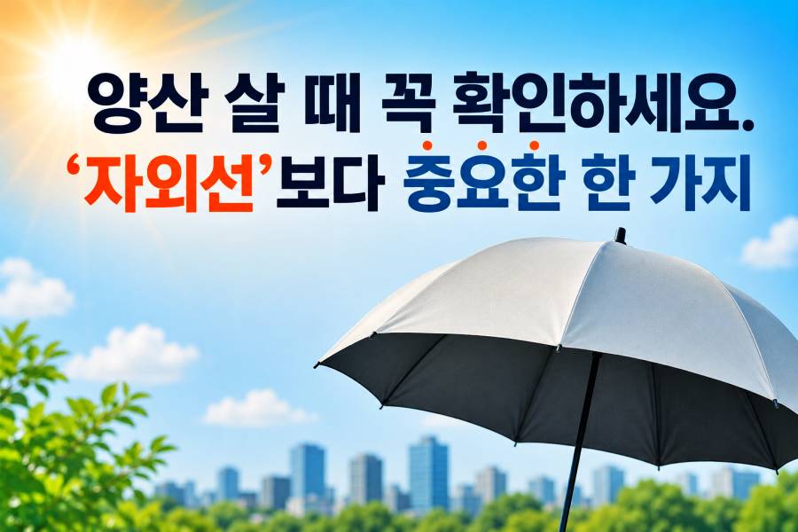 양산 살때 꼭 확인하세요.'자외선'보다 중요한 한 가지