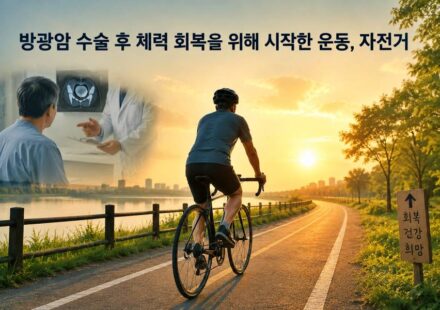 방광암 수술 후 자전거 운동 시작