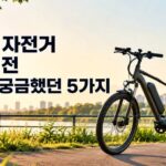 전기 자전거