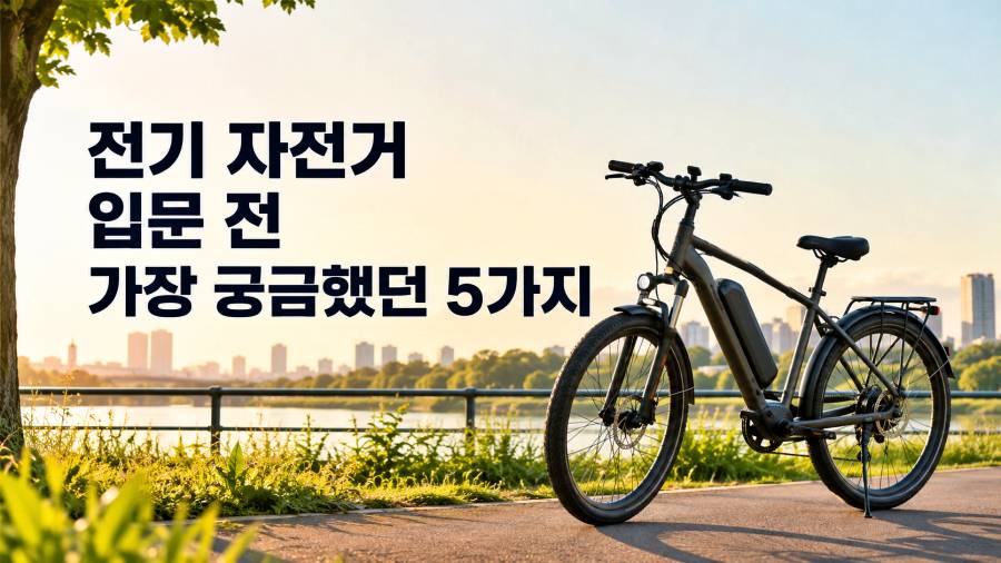 전기 자전거