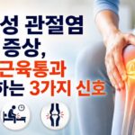 퇴행성 관절염 초기 증상 및 근육통과 구별하는 방법 3가지