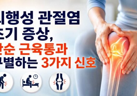 퇴행성 관절염 초기 증상 및 근육통과 구별하는 방법 3가지