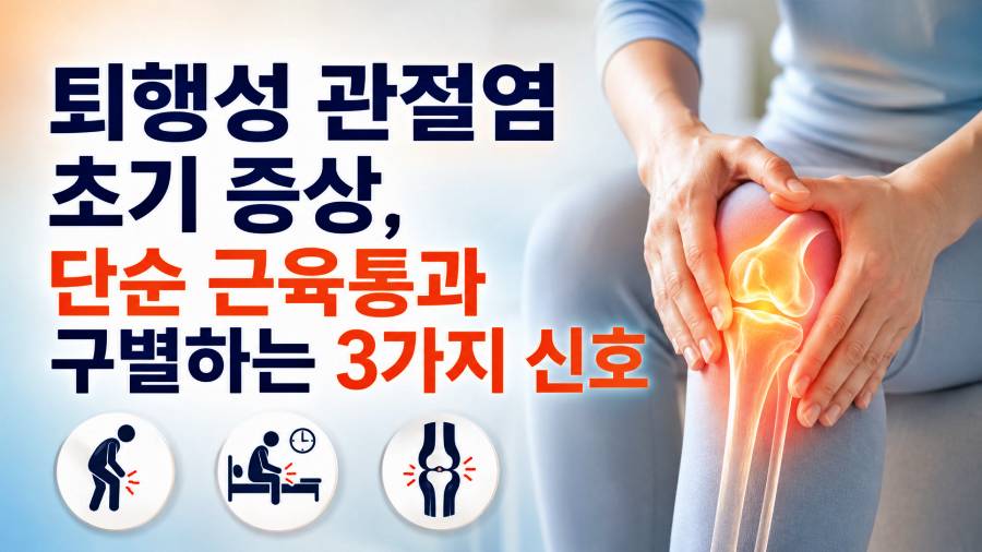 퇴행성 관절염 초기 증상 및 근육통과 구별하는 방법 3가지