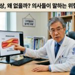 고지혈증 증상, 왜 없을까? 의사들이 말하는 위험한 신호는? 고지혈증 왜 증상이 없을까?