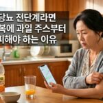 당뇨 전단계라면 공복에 과일 주스부터 피해야 하는 이유