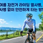 여름 자전거 라이딩 열사병 일사병 없이 안전하게 타는 방법