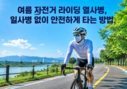 여름 자전거 라이딩 열사병 일사병 없이 안전하게 타는 방법