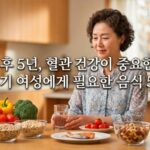 폐경 후 5년, 혈관 건강이 중요한 이유. 갱년기 여성에게 필요한 음식 5가지