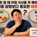 다이어트 할 때 아침 식사를 꼭 해야 할까?