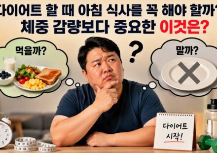 다이어트 할 때 아침 식사를 꼭 해야 할까?