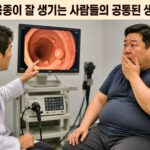 대장 용종이 잘 생기는 사람들의 공통된 생활 습관