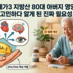 80대 아버지 영양제 고민하다 알게 된 오메가3 지방산의 필요성