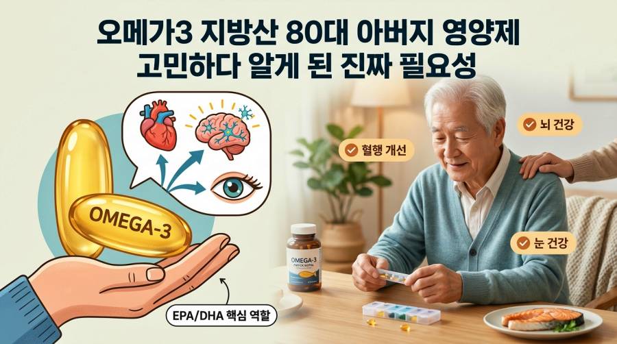 80대 아버지 영양제 고민하다 알게 된 오메가3 지방산의 필요성