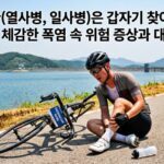 온열질환은 갑자기 찾아옵니다. 직접 체감한 폭염 속 위험 증상과 대처법