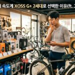 자전거 속도계 고르는 모습