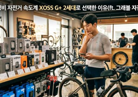 자전거 속도계 고르는 모습