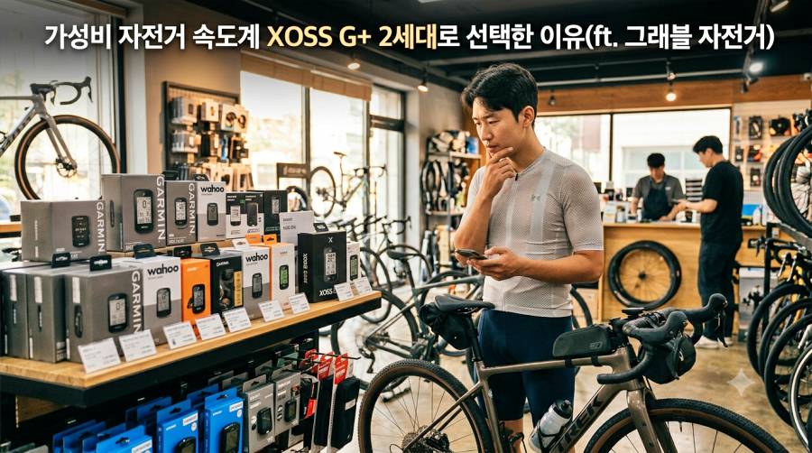 자전거 속도계 고르는 모습
