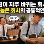 회사 직원이 자주 바뀌는 이유